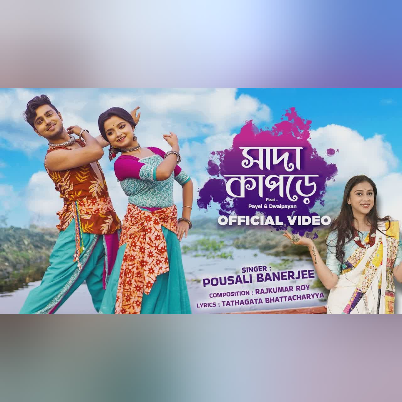 সাদা কাপড়ে | Sada Kapode | Pousali Banerjee| Feat Payel Dwaipayan | New Bengali Folk Song 2026