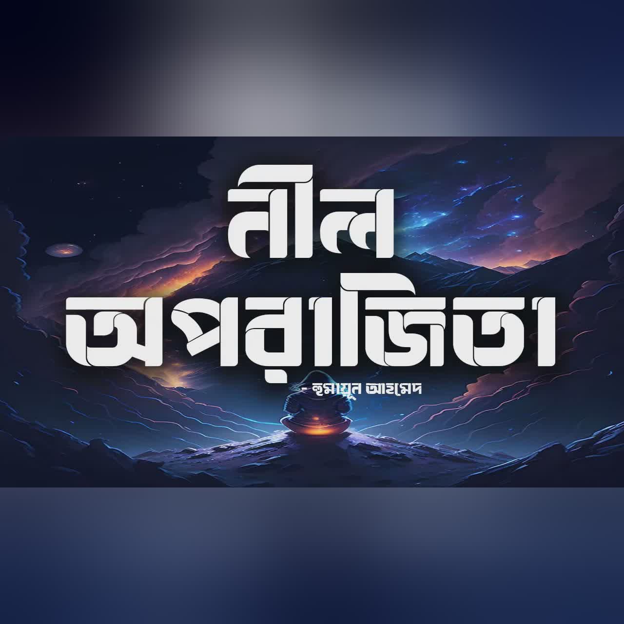 Nil Oporajita | Humayun Ahmed | Audiobook Bangla by Faheem | Full Book | ALL TIME BEST