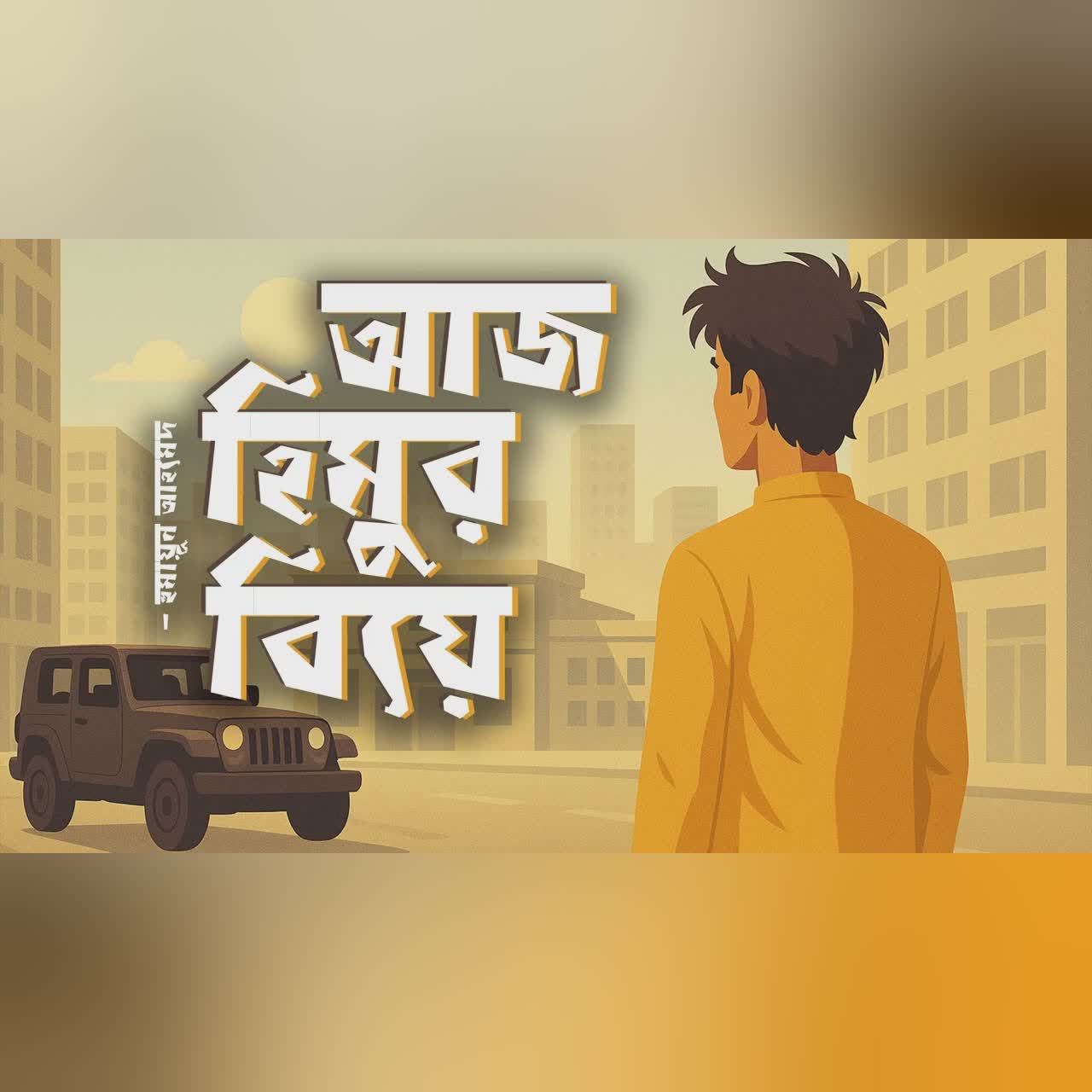 Aj Himur Biye | Humayun Ahmed | Audiobook Bangla by Faheem | All Time BEST | Full Book