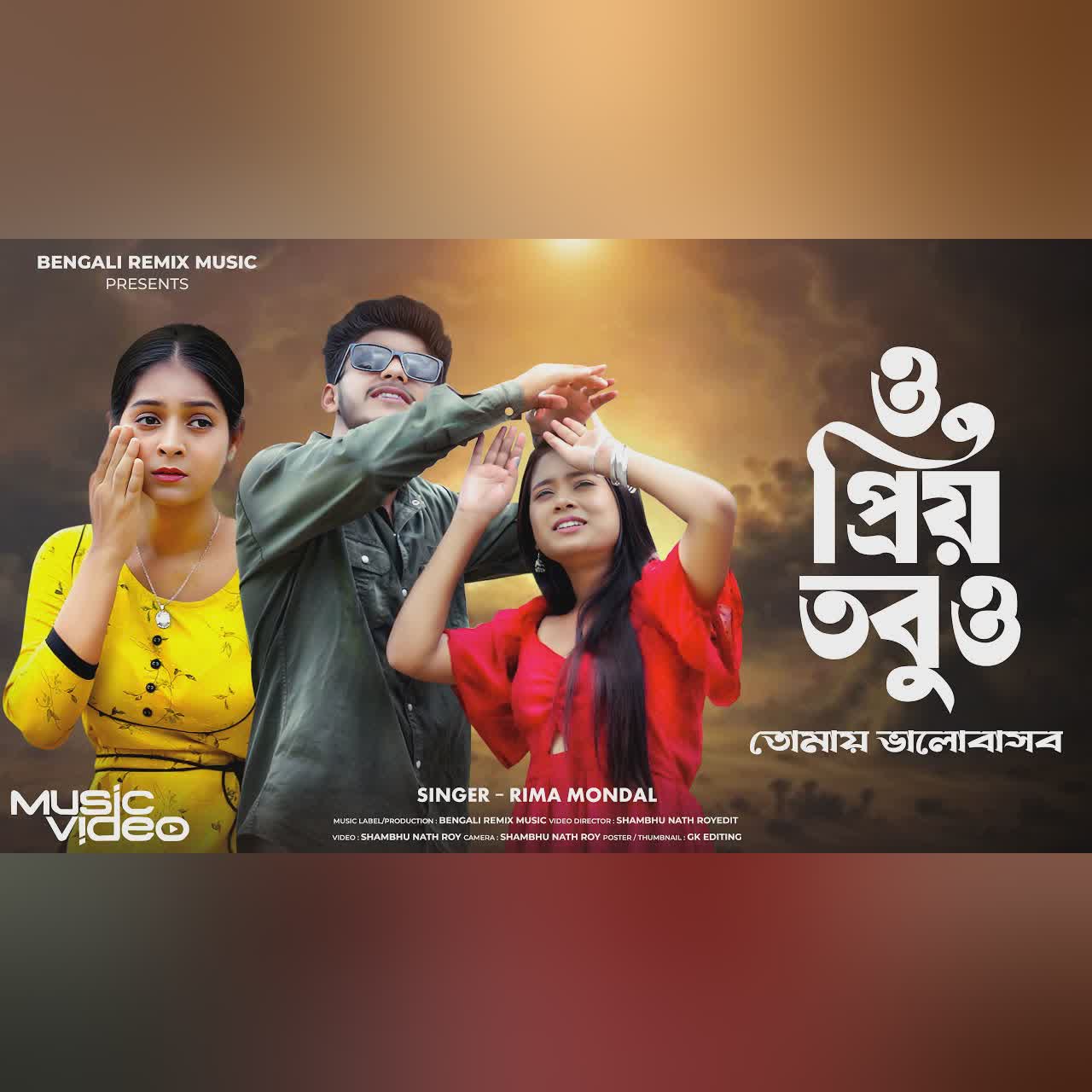 ও প্রিয় তবুও তোমায় ভালোবাসব | O Priyo Tobuo Tomay Bhalobashbo | Bangla Sad Song | Bengali Song |BRM