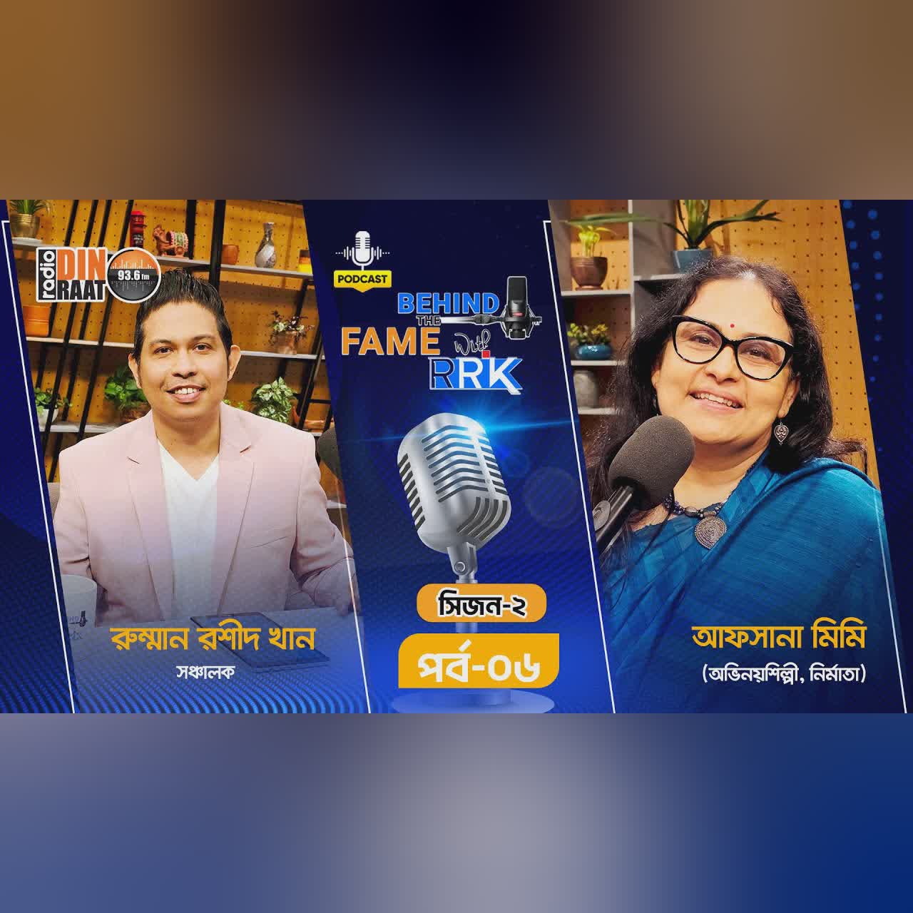 Afsana Mimi | আফসানা মিমি | SEASON 2 | EP 6 | Behind The Fame With RRK | Podcast Show