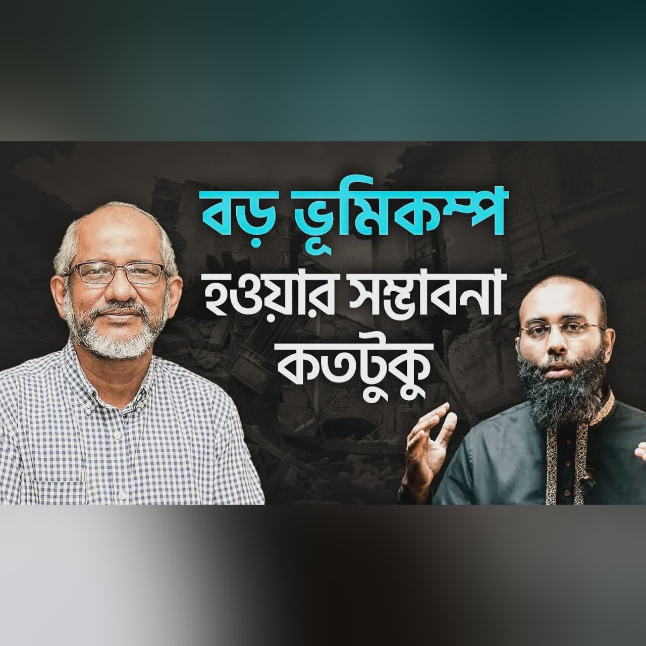 বুয়েট প্রফেসরঃ বড় ভূমিকম্পের বিপদ থেকে নিজে এবং পরিবারকে রক্ষা করতে জানতেই হবে | Yahia Amin