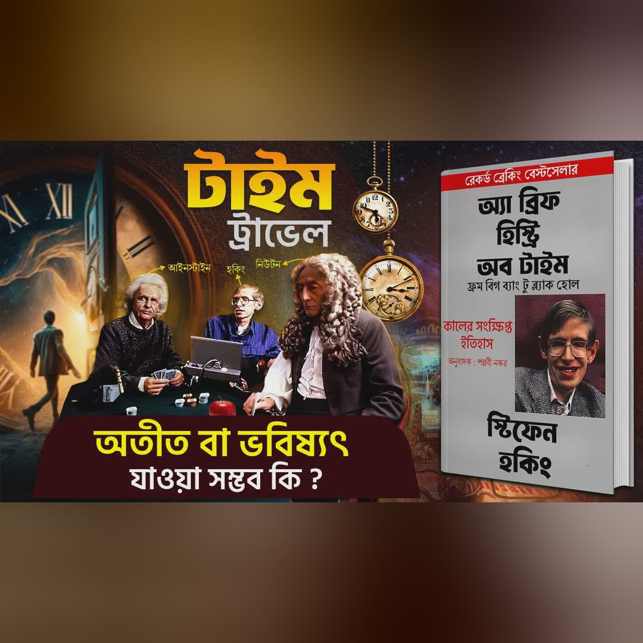 সময়ের সংক্ষিপ্ত ইতিহাস - A Brief History of Time by Stephen Hawking Bangla AudioBook