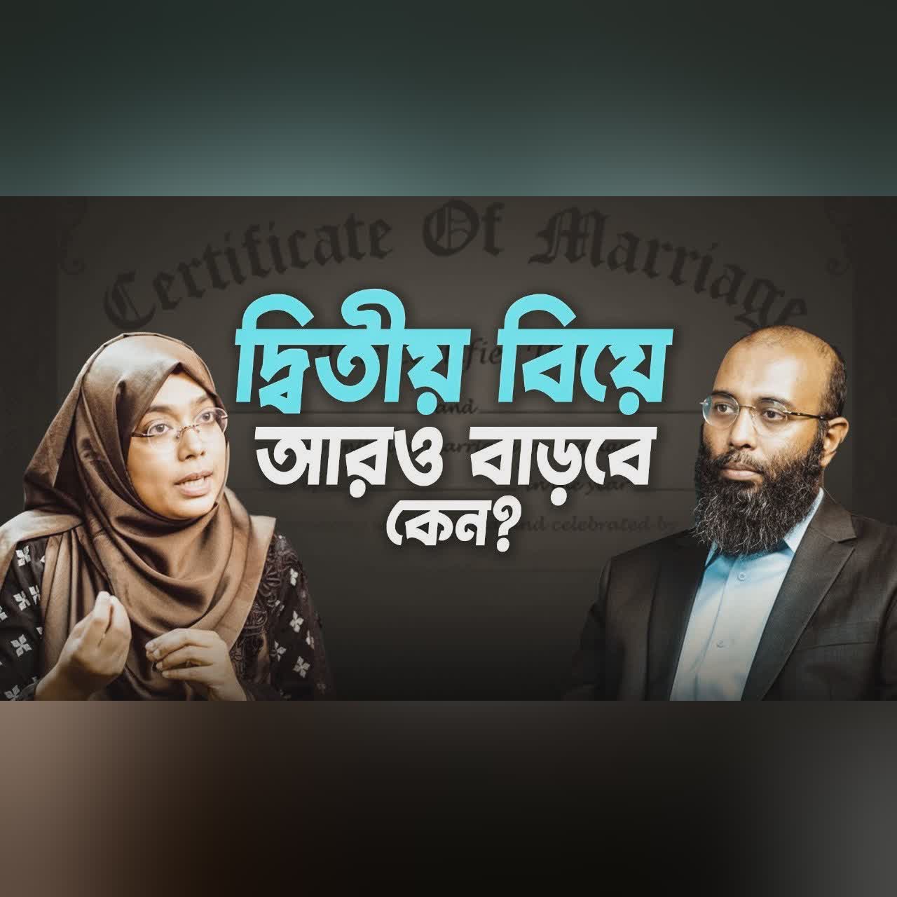 গোপন বিয়ে, গোপন ডিভোর্সঃ সম্পর্কের আড়ালে নোংরামি Dr. Munmun Jahan | Yahia Amin