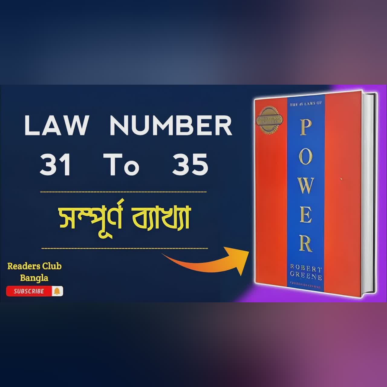The 48 Laws of Power Audiobook in Bengali || law Number 31 to 35 ||