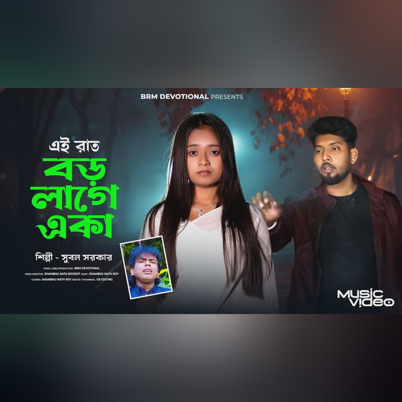 এই রাত বড় লাগে একা | Ei Raat Boro Lage Eka | New Bangla Sad Song | Bengali Song | Subal Sarkar | SAD