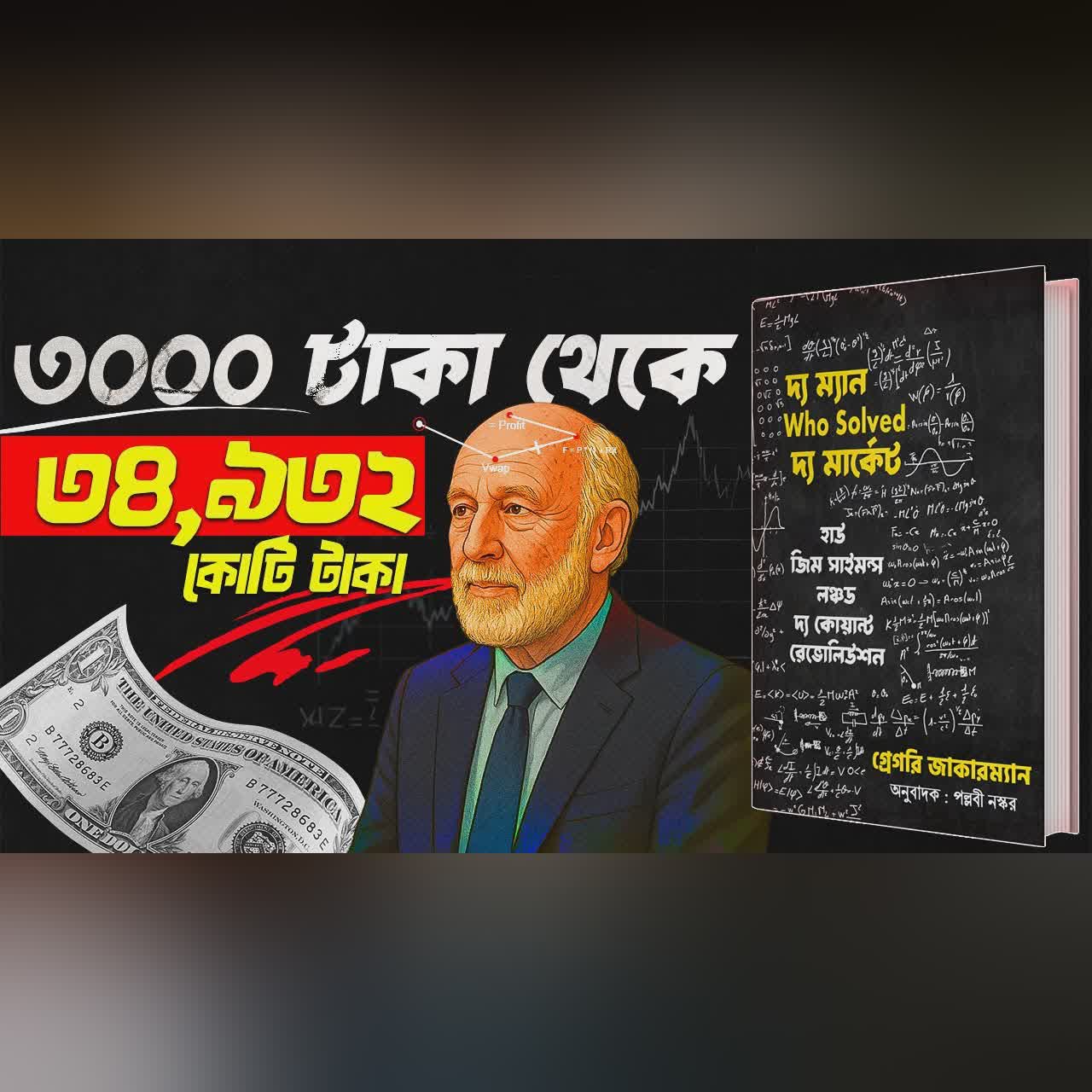 কিভাবে এক গণিতবিদ হলেন সর্বকালের সেরা ট্রেডার | The Man Who Solved the Market Bangla audiobook