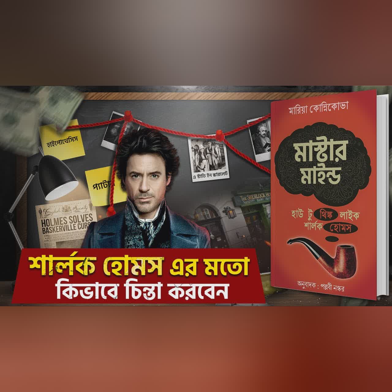 Detective এর মতো চিন্তা করতে শিখুন | Mastermind : How to Think Like Sherlock Holmes Bangla Audiobook
