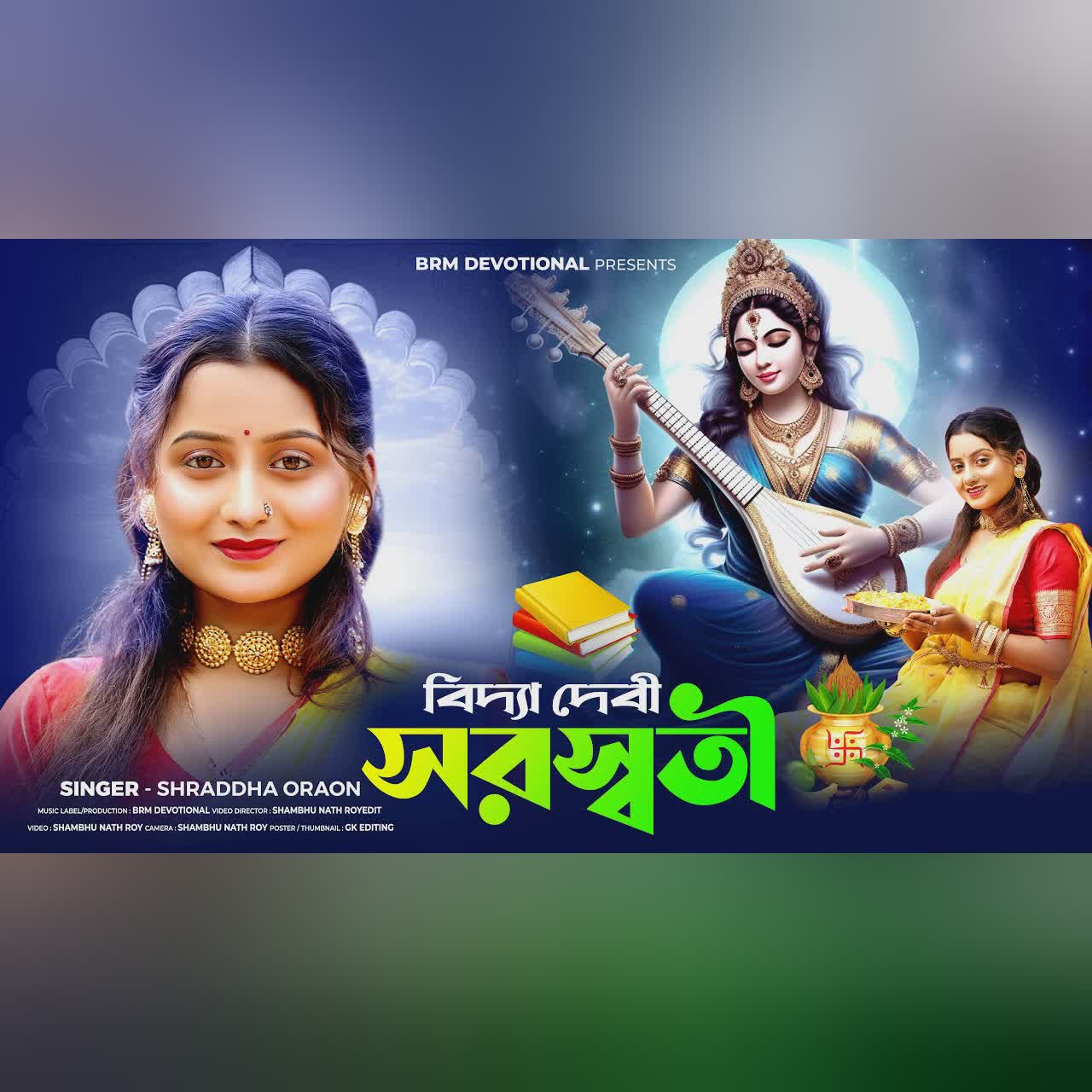 সরস্বতী পূজার স্পেশাল গান | Bidya Devi Saraswati | Saraswati Puja Song 2025 | Shraddha Oraon | BRM