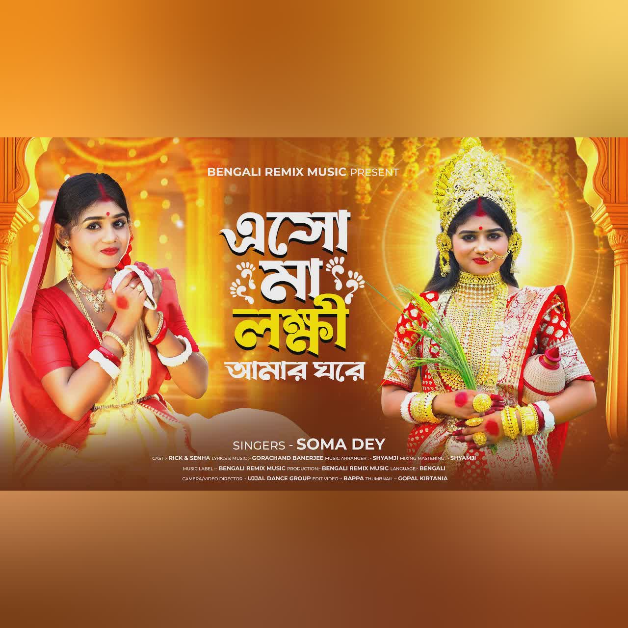 এসো মা লক্ষী আমার ঘরে | Eso Maa Lokkhi Amar Ghore | Laxmi Puja Bengali Song | Lakshmi Puja | Sneha