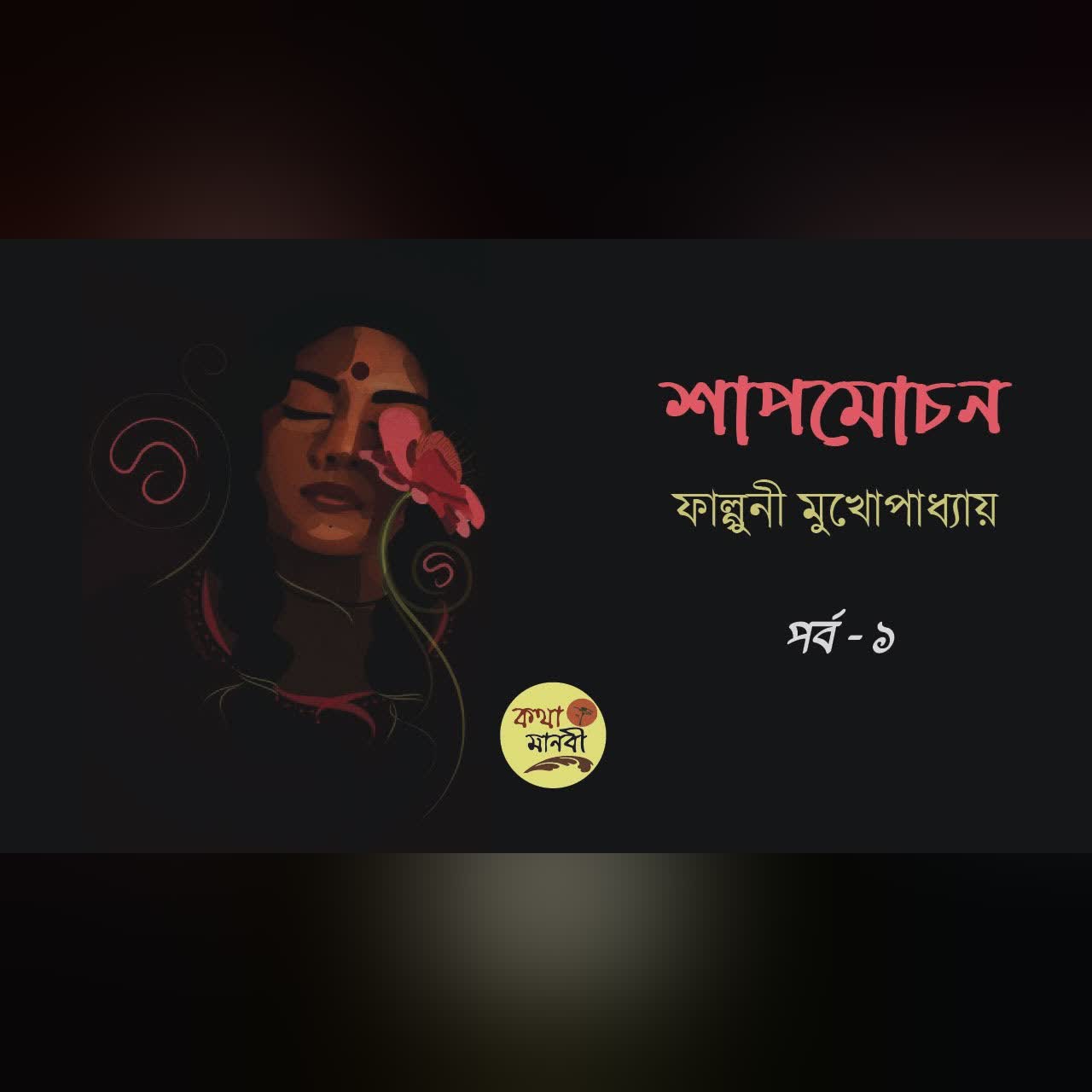 শাপমোচন 1/8| ফাল্গুনী মুখোপাধ্যায় | পাঠ-আইরিন অন্না | Shapmochon | Bangla Audio Book| Kotha Manobi