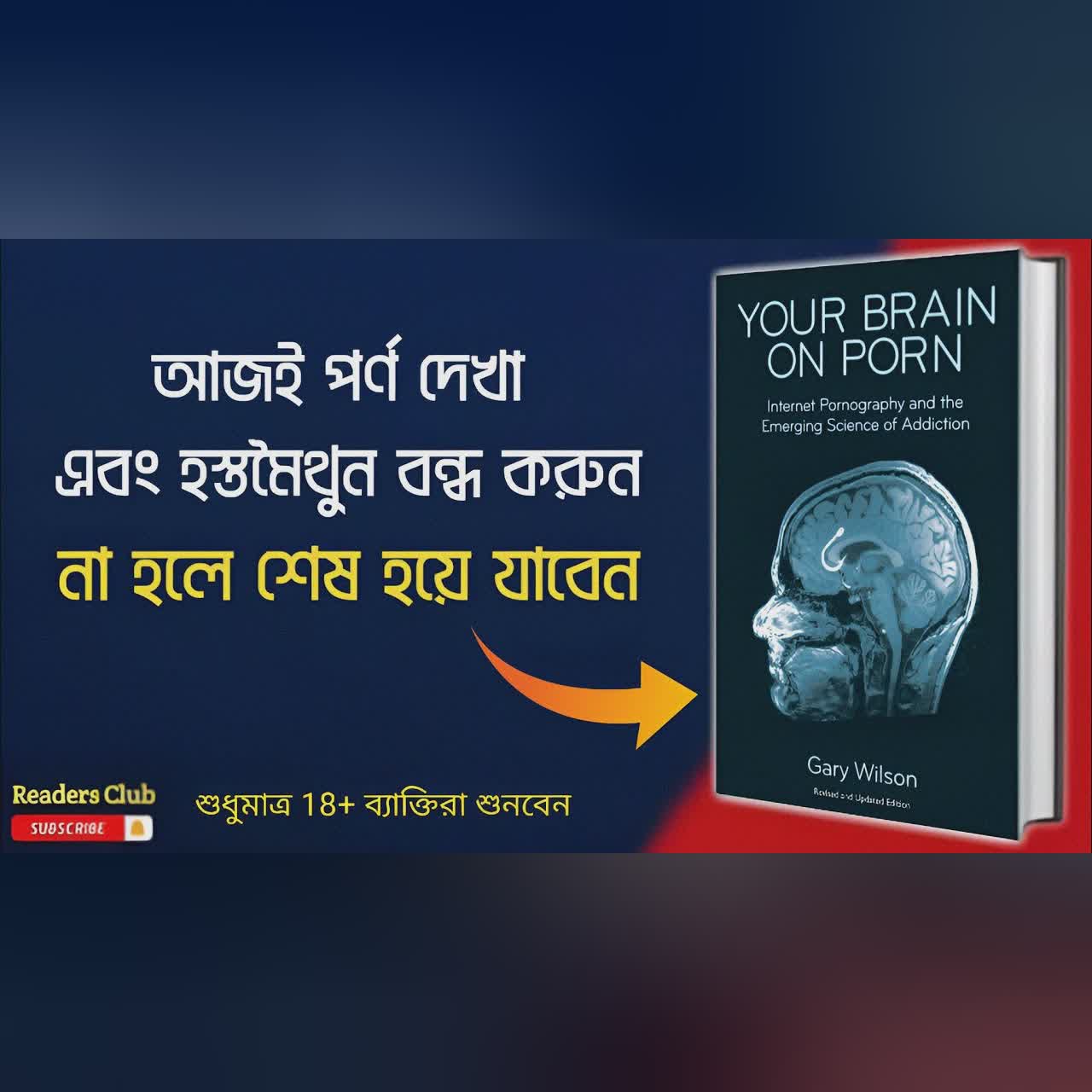 Your Brain On Porn Audiobook in Bengali || Bengali Summary ||