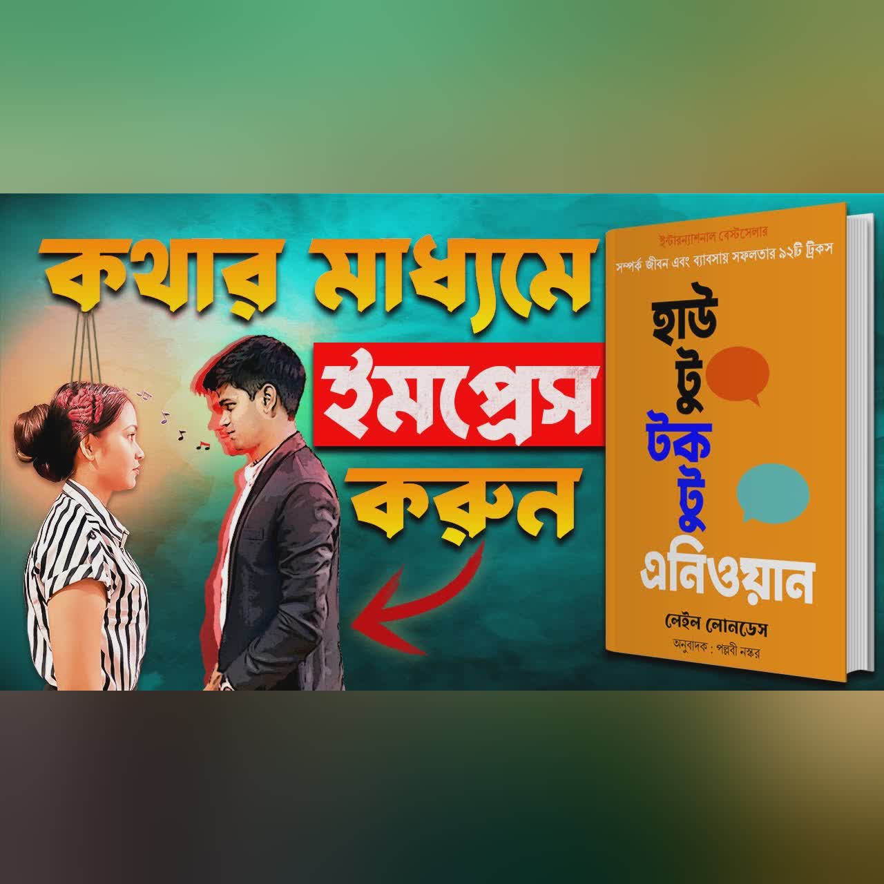 চালাকি করে অচেনা ব্যাক্তির সঙ্গে কথা বলতে শিখুন | How to Talk to Anyone Audiobook in Bengali