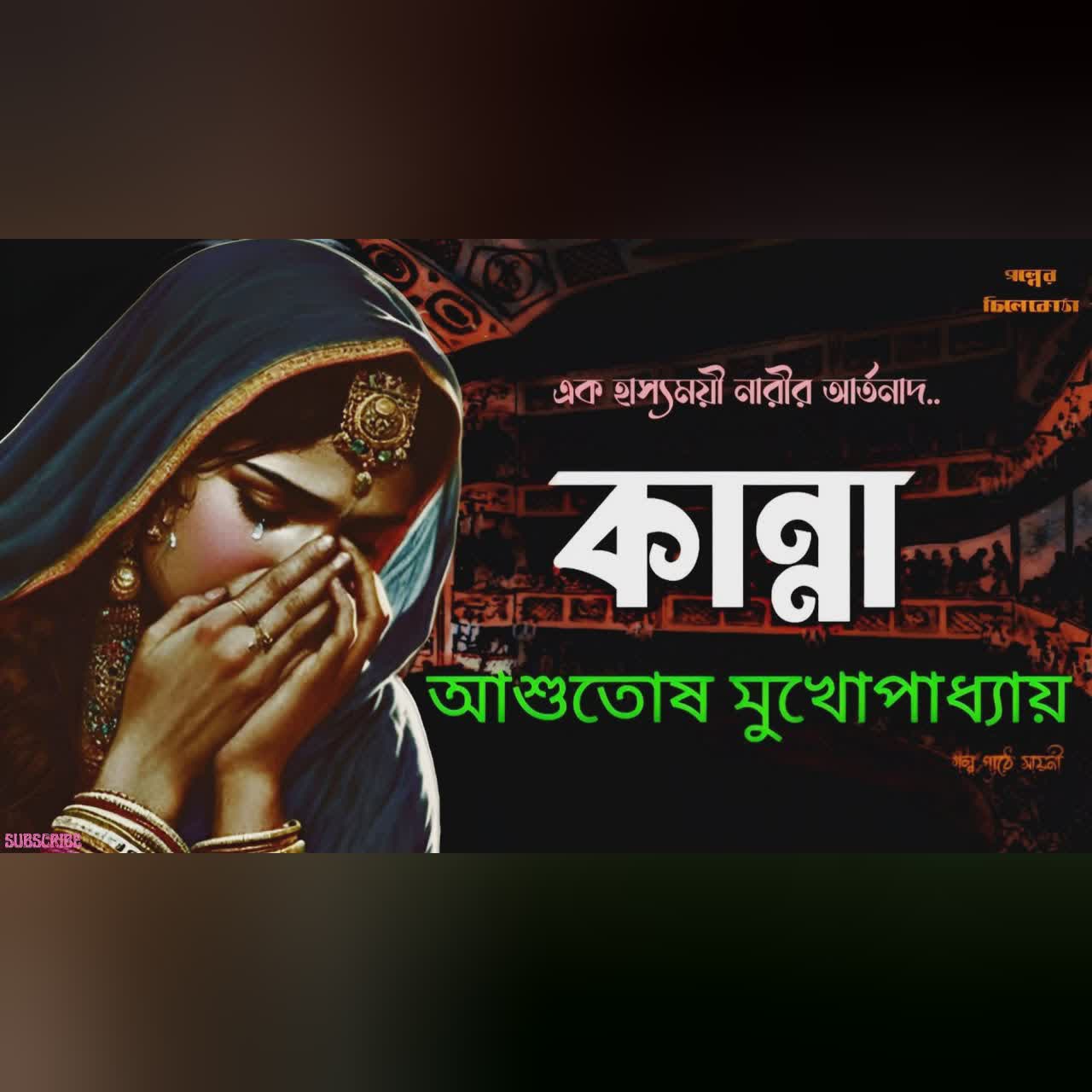 কান্না/ আশুতোষ মুখোপাধ্যায়/ bengali audio story/ bangla audio book/ Audio books/ @Golperchilekotha