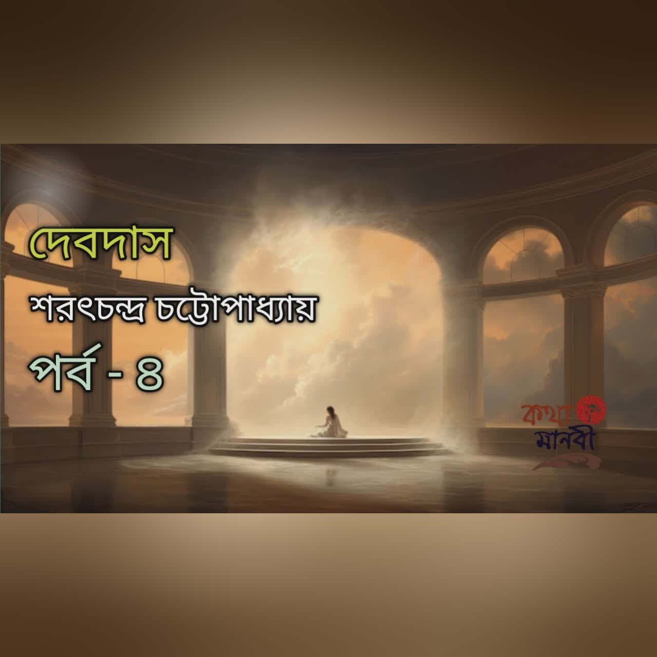 দেবদাস 4/6|শরৎচন্দ্র চট্টোপাধ্যায়|পাঠ - আইরিন অন্না।Devdas |SharatChandra Chattopadhyay|Kotha Manobi