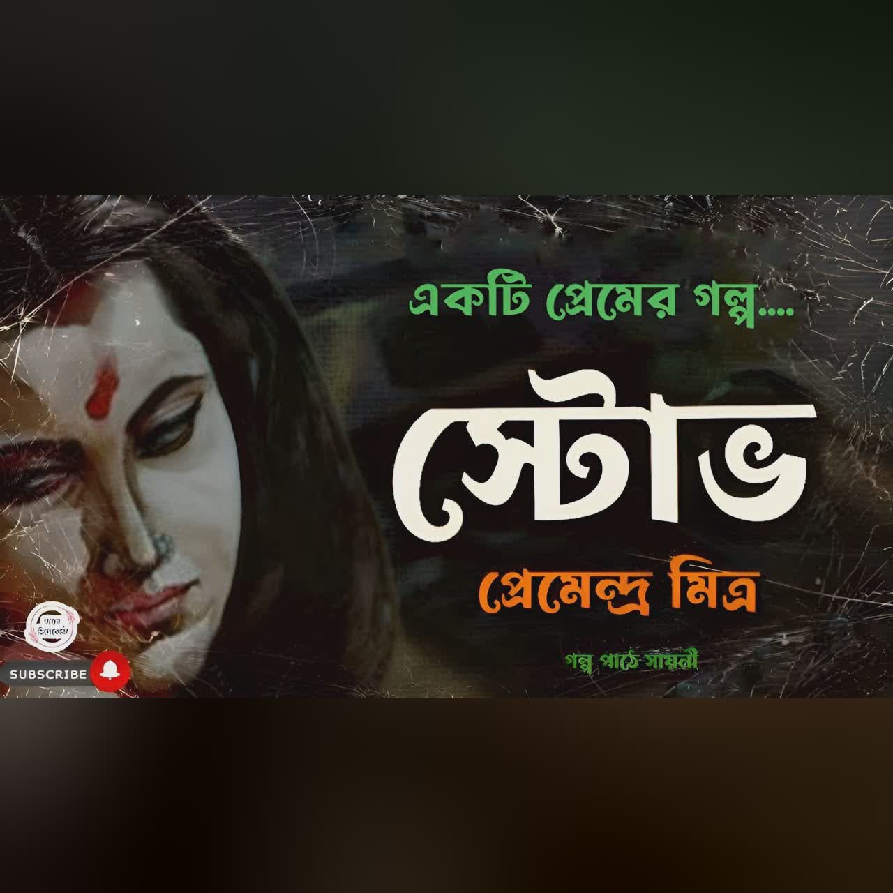 স্টোভ/ প্রেমেন্দ্র মিত্র/ bengali audio story/ Bangla audio book/ Audio books/ #golperchilekotha