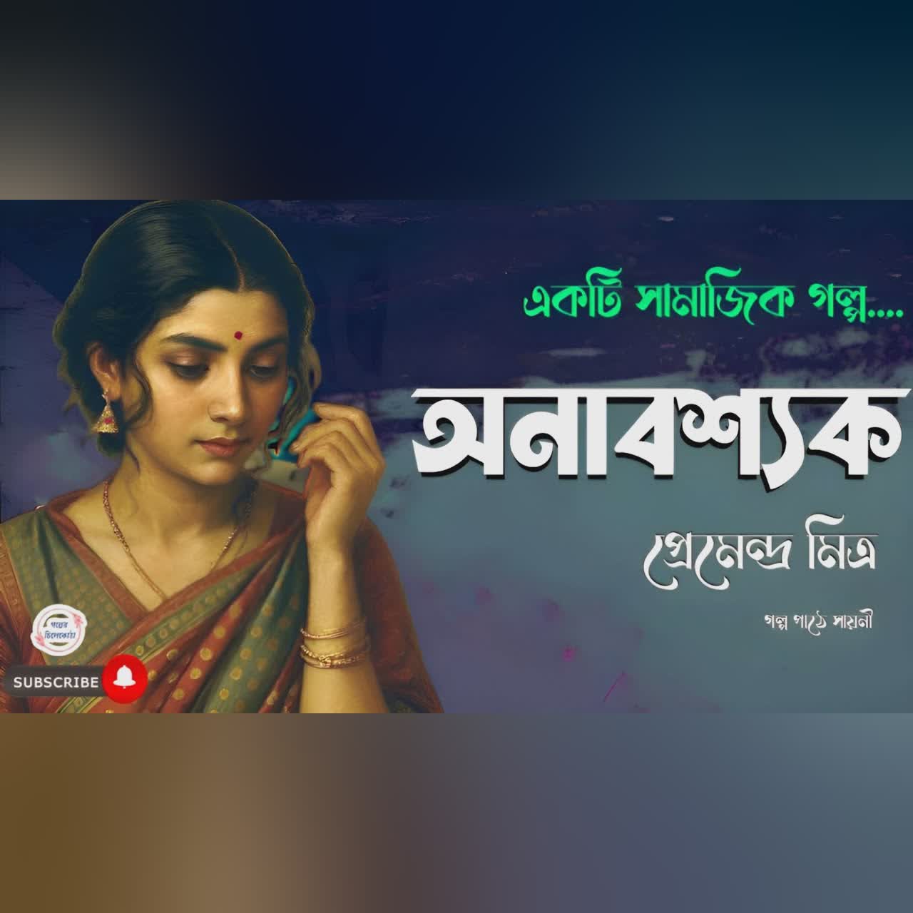 অনাবশ্যক/ প্রেমেন্দ্র মিত্র/ bengali audio story/ Bangla audio book/Audio books/ #golperchilekotha