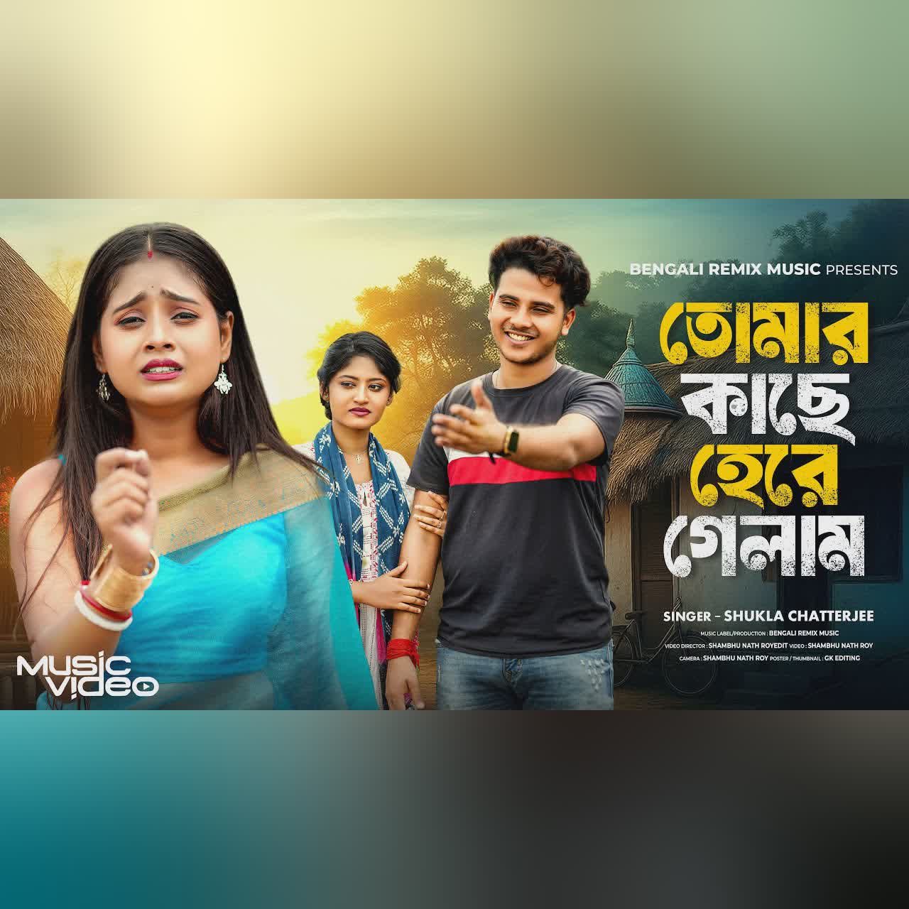 তোমার কাছে হেরে গেলাম | Tomar Kache Here Gelam | Bangla Sad Song | Bengali Song | BRM | SHUKLA