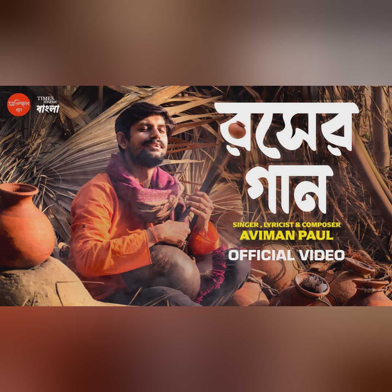 রসের গান | Roser Gaan | Aviman Paul | Folk Gaan | New Bengali Folk Song 2026 | Latest Bangla Gaan