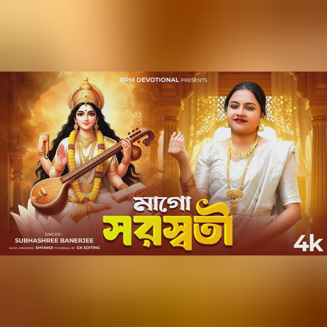 সরস্বতী পূজার গান 2026 | মাগো সরস্বতী | Mago Saraswati | Saraswati Puja Song 2026 | Saraswati Puja