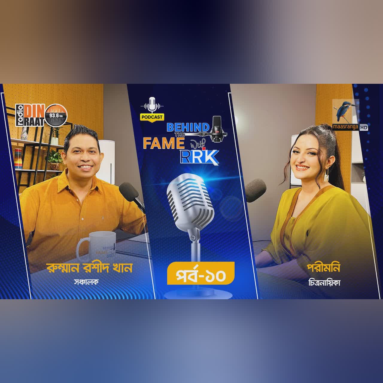 Behind The Fame With RRK | EP 10 | Porimoni | পরীমনি | Celebrity Podcast Show |Radio Din Raat 93.6fm