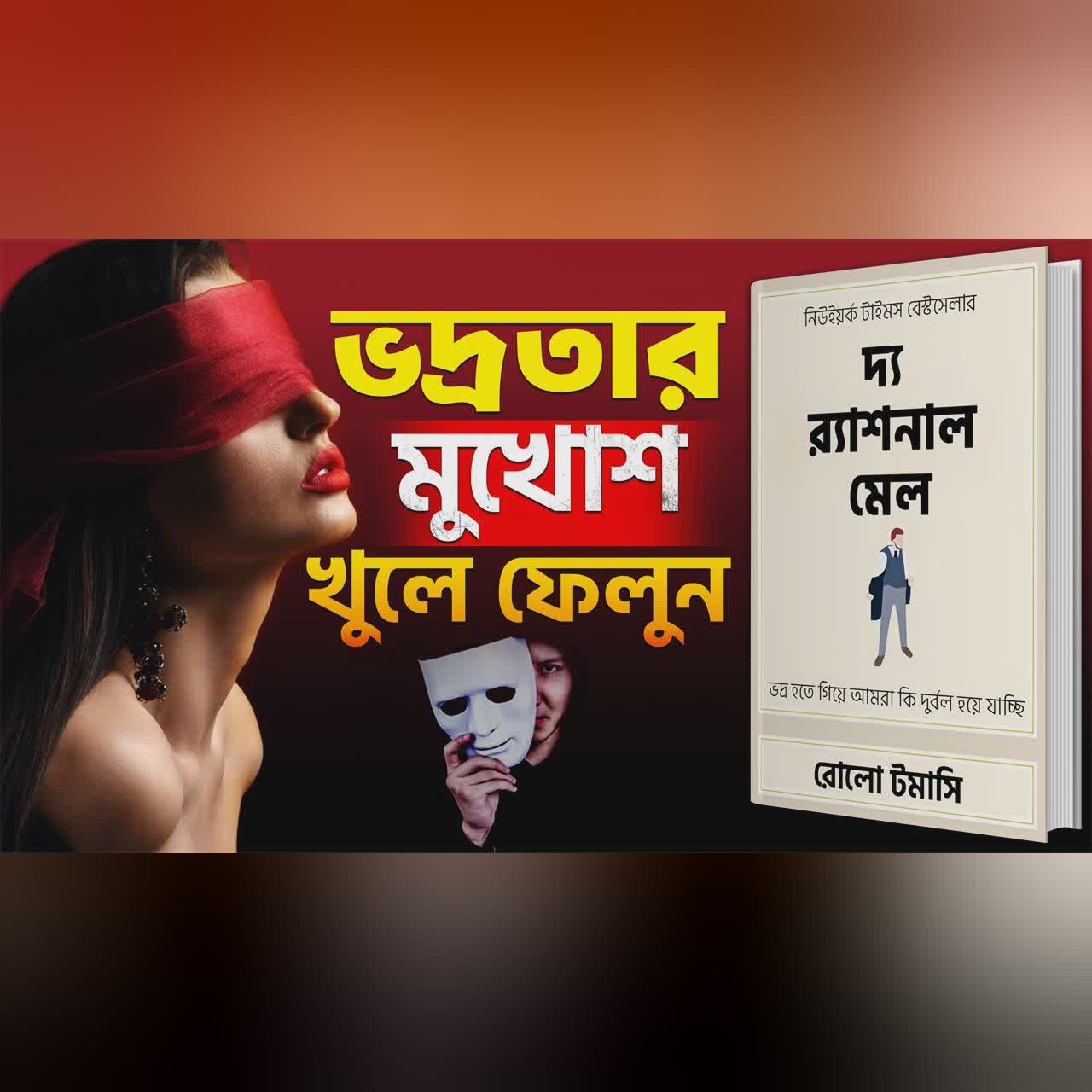 Sigma Mindset অন করুন | The Rational Male by Rollo Tomassi Bangla Audiobook