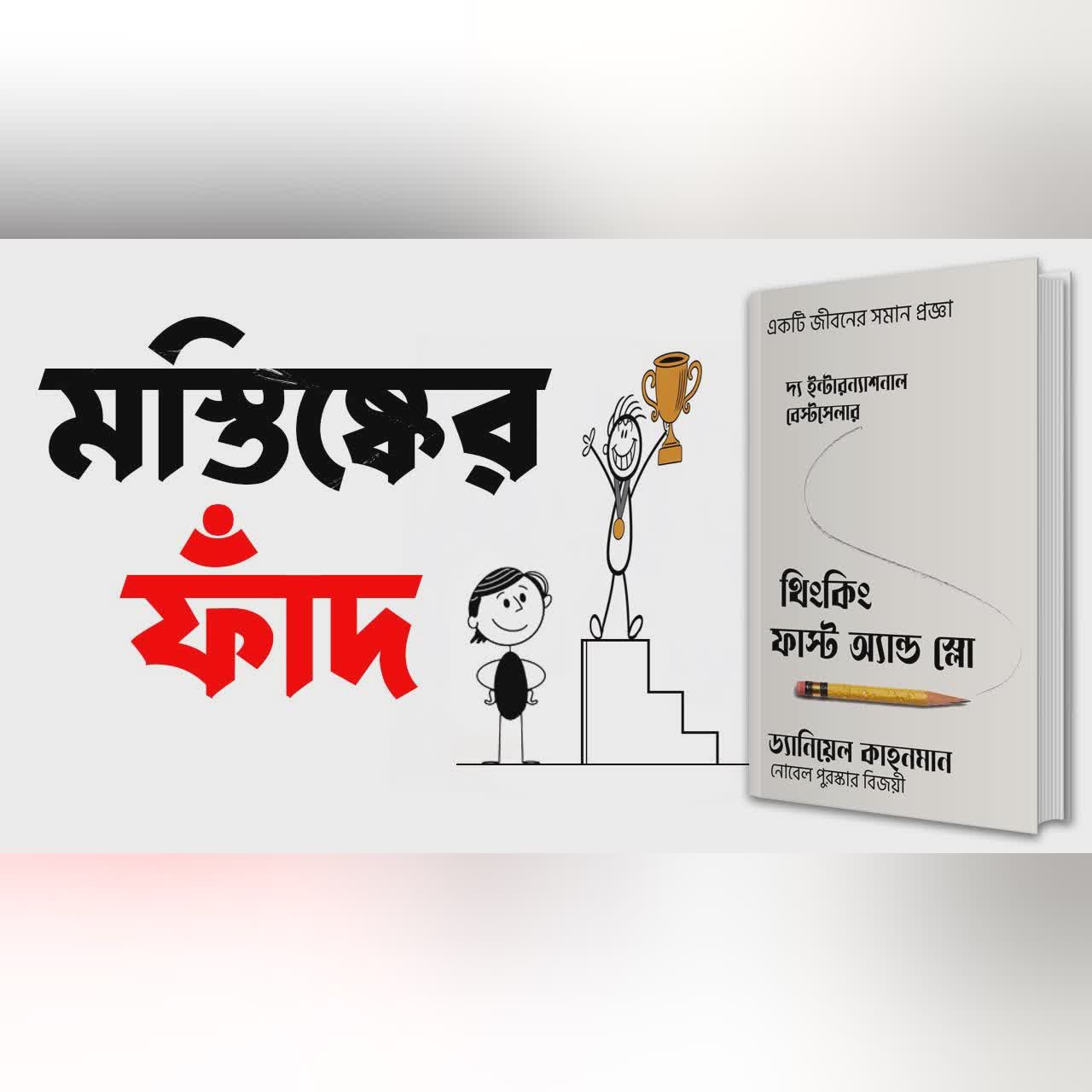 চিন্তা করার ধরন বদলে দিন, জীবন বদলে যাবে | Thinking Fast and Slow - Daniel Kahneman Bangla Audiobook