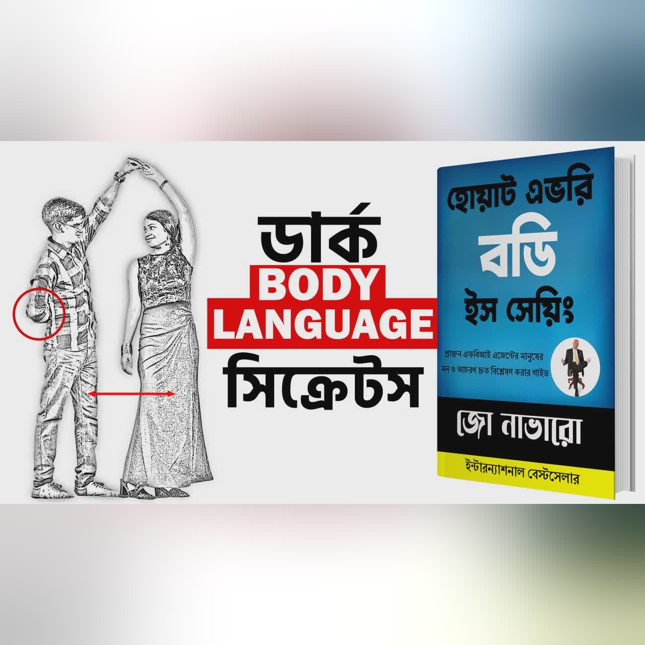 FBI Agent এর মতো মানুষের মন পড়তে শিখুন | What Every BODY is Saying by Joe Navarro Bangla Audiobbok