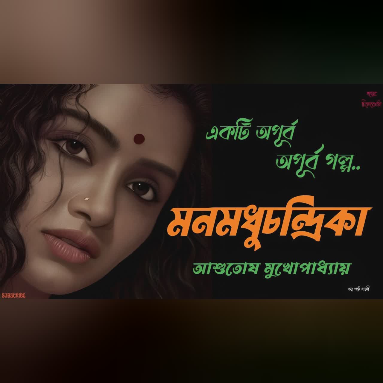 মনমধুচন্দ্রিকা/ আশুতোষ মুখোপাধ্যায়/ bengali audio story/ Bangla audio book/ #golperchilekotha