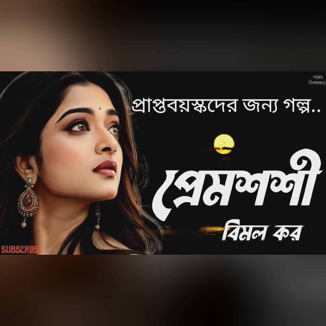 প্রেমশশী/ বিমল কর/ bengali audio story/ bangla audio book/ Audio books/ @Golperchilekotha