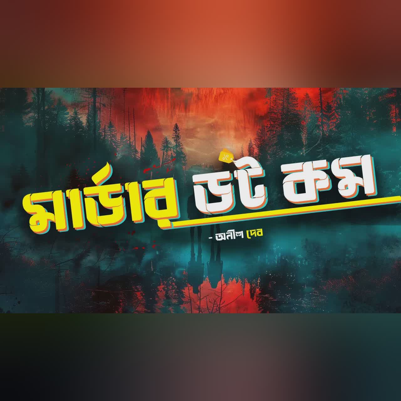 MURDER Dot Com | Audiobook Bangla by Faheem | Thriller | Full Book | Anish Dev