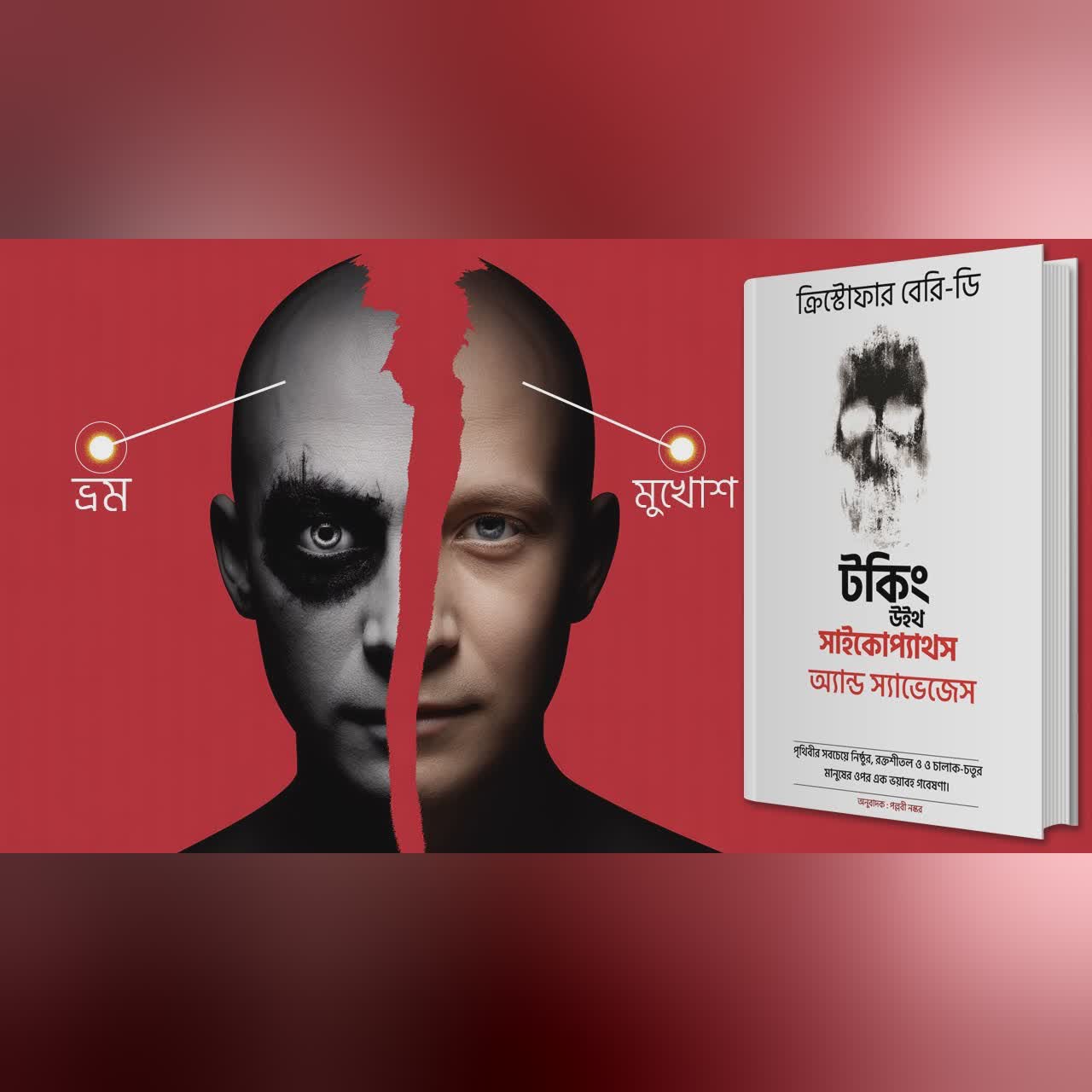 সাইকোপ্যাথিক ম্যানিপুলেশন : অপরাধী মনের গোপন ফাঁদ | Talking With Psychopaths Bangla Audiobook