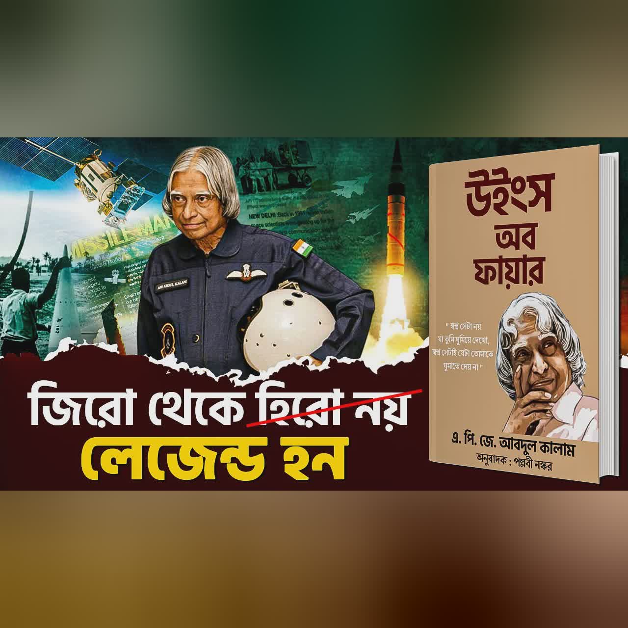 জিরো থেকে লেজেন্ড হন | Wings of Fire by A. P. J. Abdul Kalam Bangla Audibook