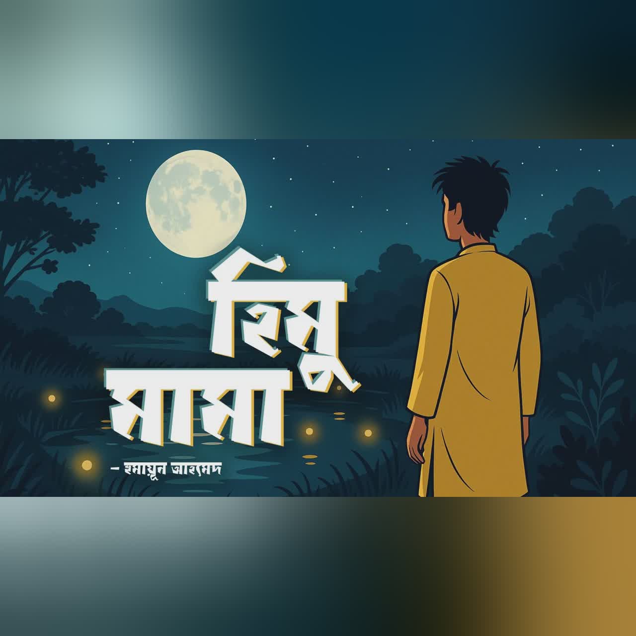 Himu Mama | Humayun Ahmed | Audiobook Bangla by Faheem | All Time BEST | Full Book