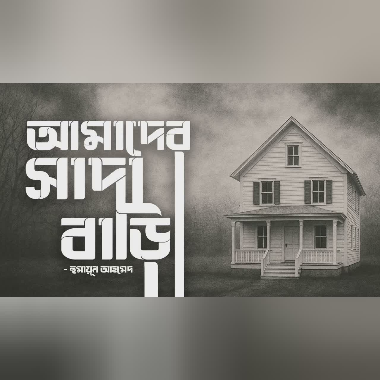 Amader Shada bari | Humayun Ahmed | Audiobook Bangla by Faheem | All Time BEST | Full Book