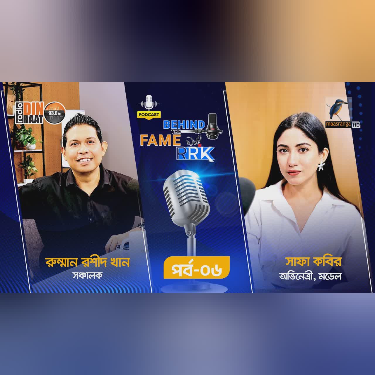 Behind The Fame With RRK | EP 06 | Safa Kabir | সাফা কবির | Podcast Show | Radio Din Raat 93.6fm