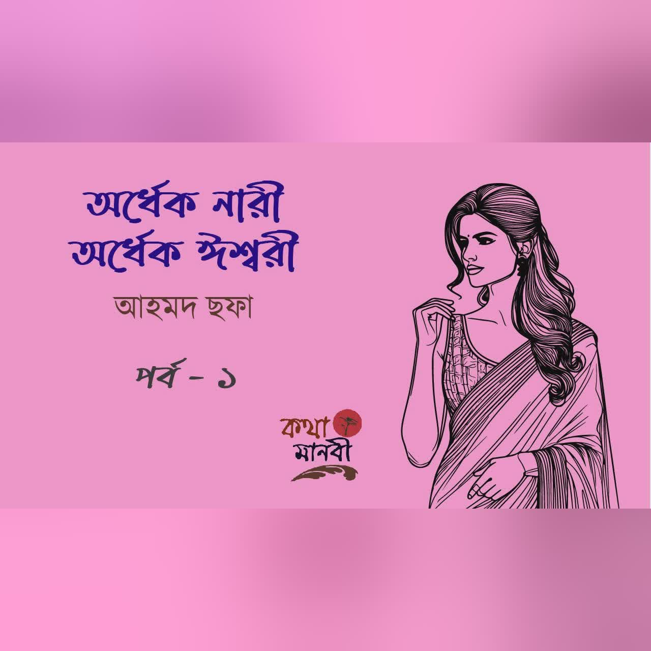 অর্ধেক নারী অর্ধেক ঈশ্বরী 1/8 | আহমদ ছফা | পাঠ- আইরিন অন্না | Bangla Audio Story | Ahmed Sofa