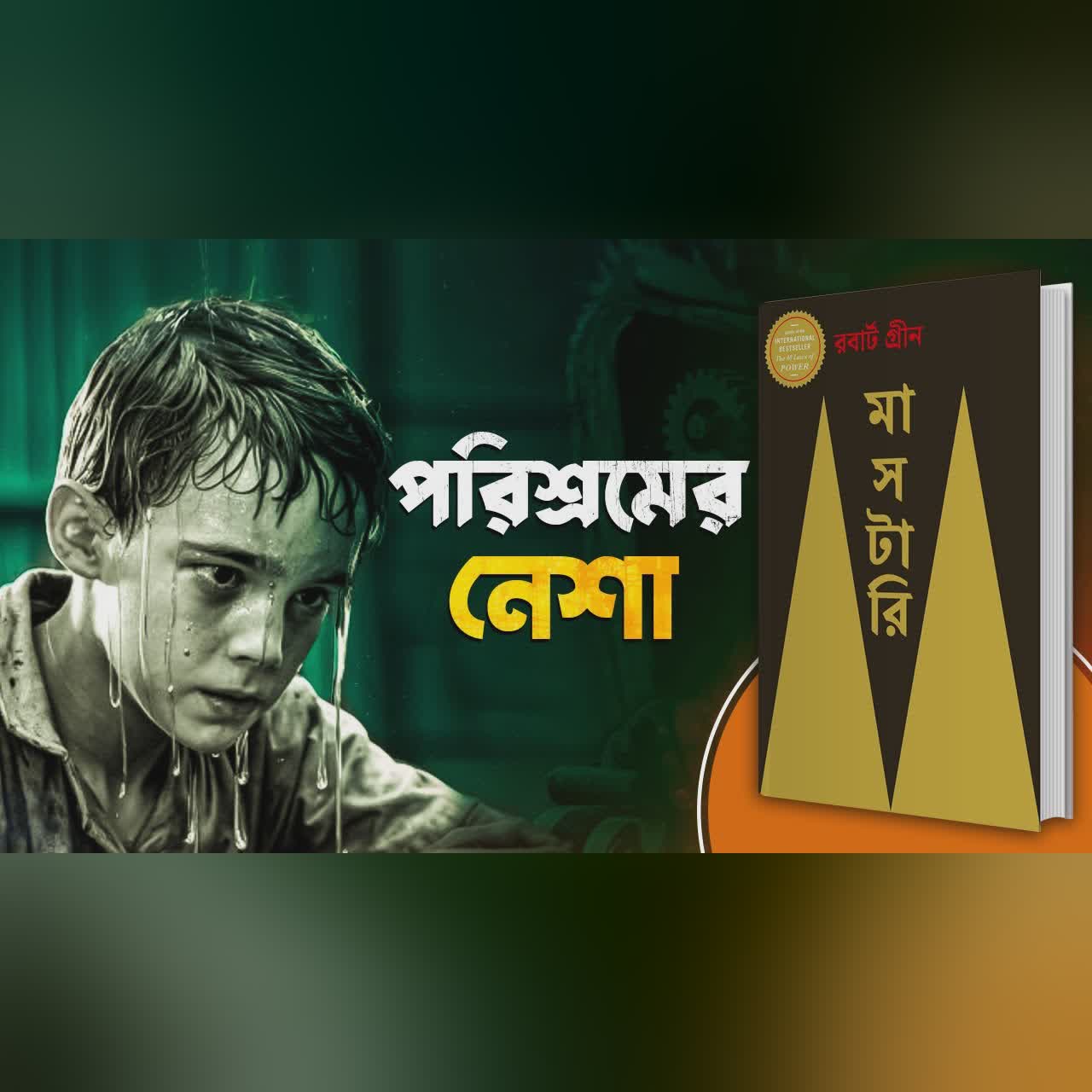 ৬ মাসের জন্য নিখোঁজ হয়ে যাও | Mastery by Robert Greene Bangla Audiobook