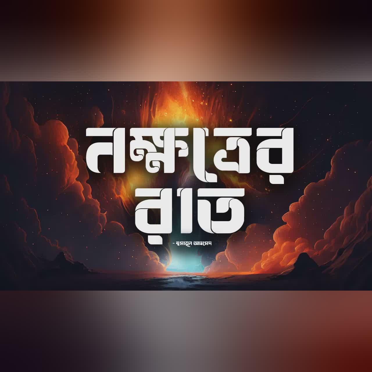 Nokkhotrer Raat | Humayun Ahmed | Audiobook Bangla by Faheem | Full Book | ALL TIME BEST