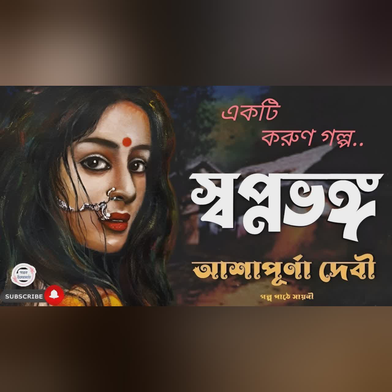স্বপ্নভঙ্গ/ আশাপূর্ণা দেবী/ Bengali audio story/ Bangla audio book/ Audiobooks/ #golperchilekotha