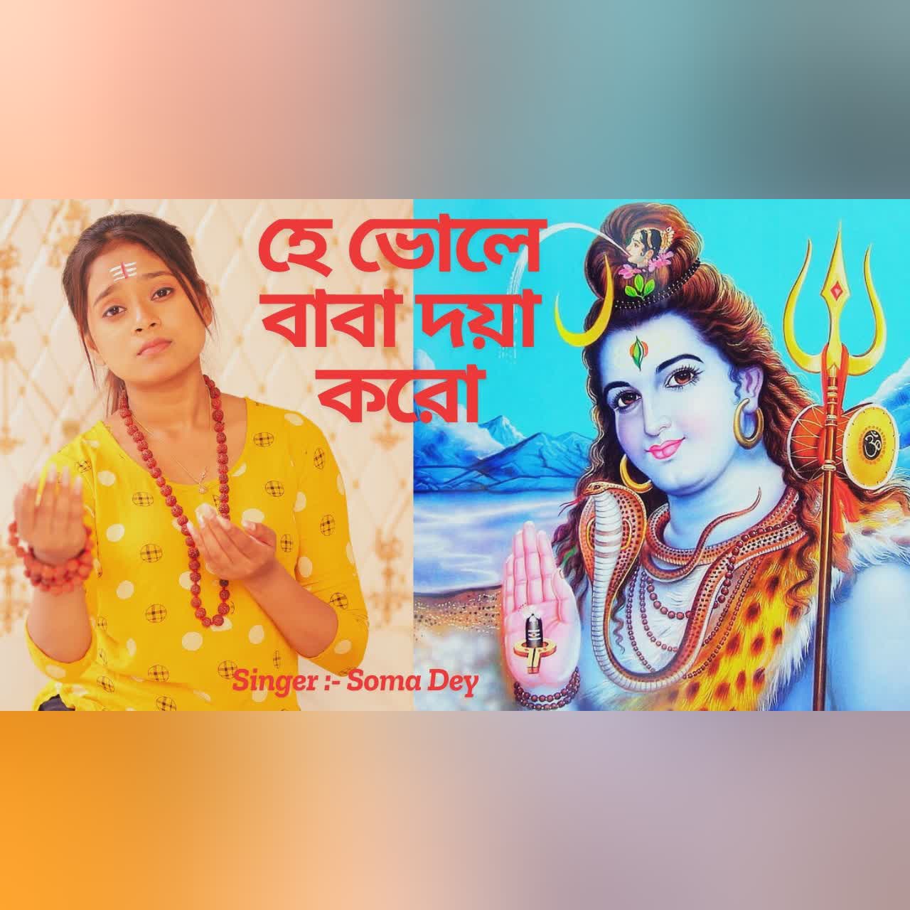 হে ভোলে বাবা দয়া করো | শিবরাত্রি গান | Shivratri Song Bengali | He Vole Baba Daya Karo | BHOLE BABA