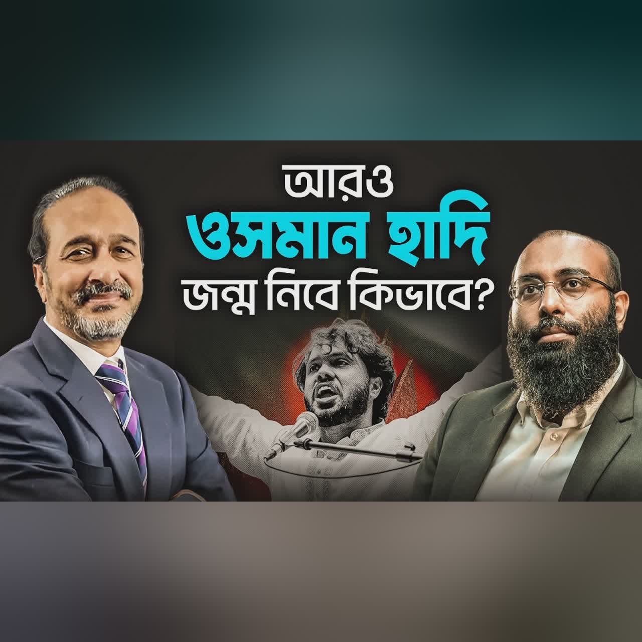 ওসমান হাদির মনস্তত্ত্ব: কেন হাদি অন্য নেতাদের থেকে আলাদা এবং তাঁকে ধারণ করা জরুরি? | Yahia Amin