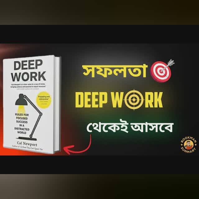 Deep Work বাংলা সারাংশ | কম সময়ে দ্বিগুণ সফলতার গোপন রহস্য | BookMan Summary