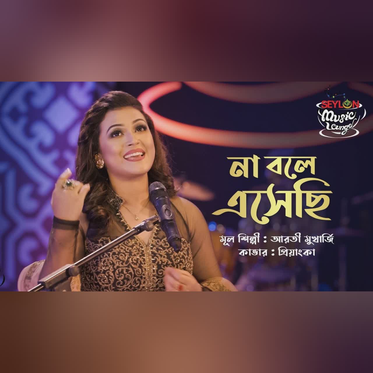 না বলে এসেছি || Na Bole Eshechi || SEYLON Music Lounge