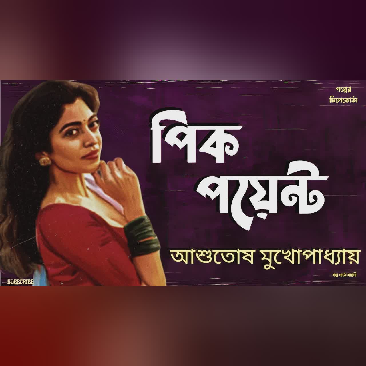 পিক পয়েন্ট/ আশুতোষ মুখোপাধ্যায়/ bengali audio story/ Bangla audio book/ #golperchilekotha