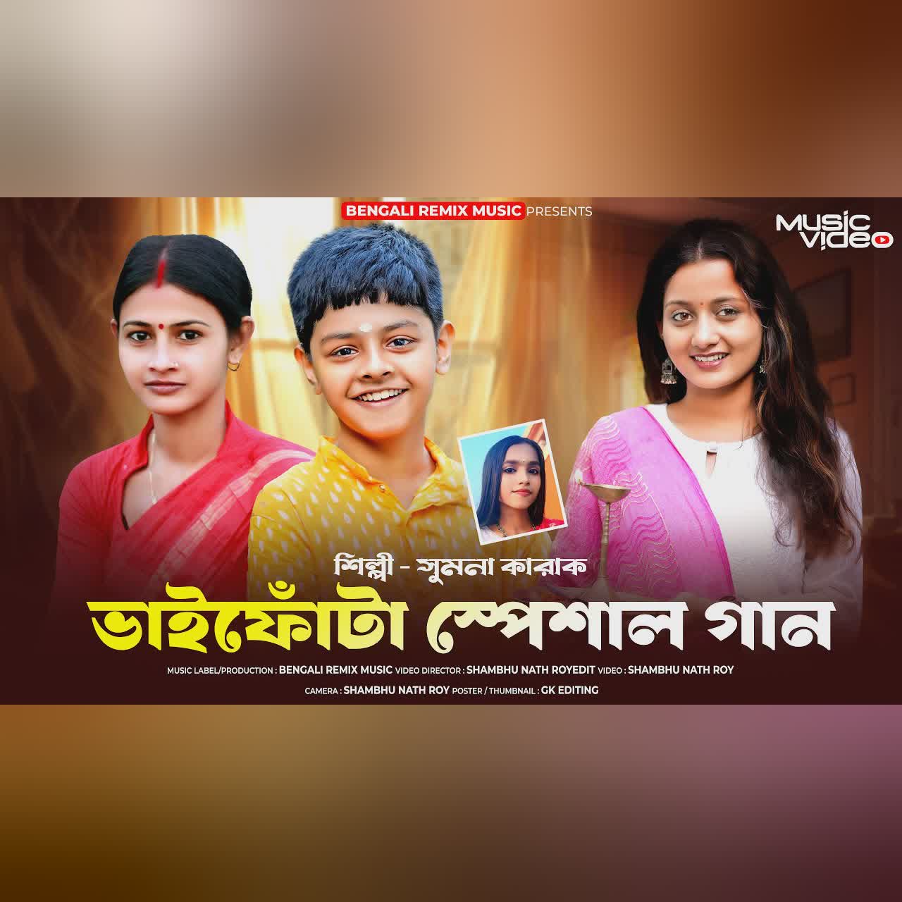 ভাইফোঁটা স্পেশাল গান | জনম জনম ধরে আমরা ভাই বোন | BHAI PHOTA SONG | BHAI BON | BHAI PHOTA 2024 | BRM
