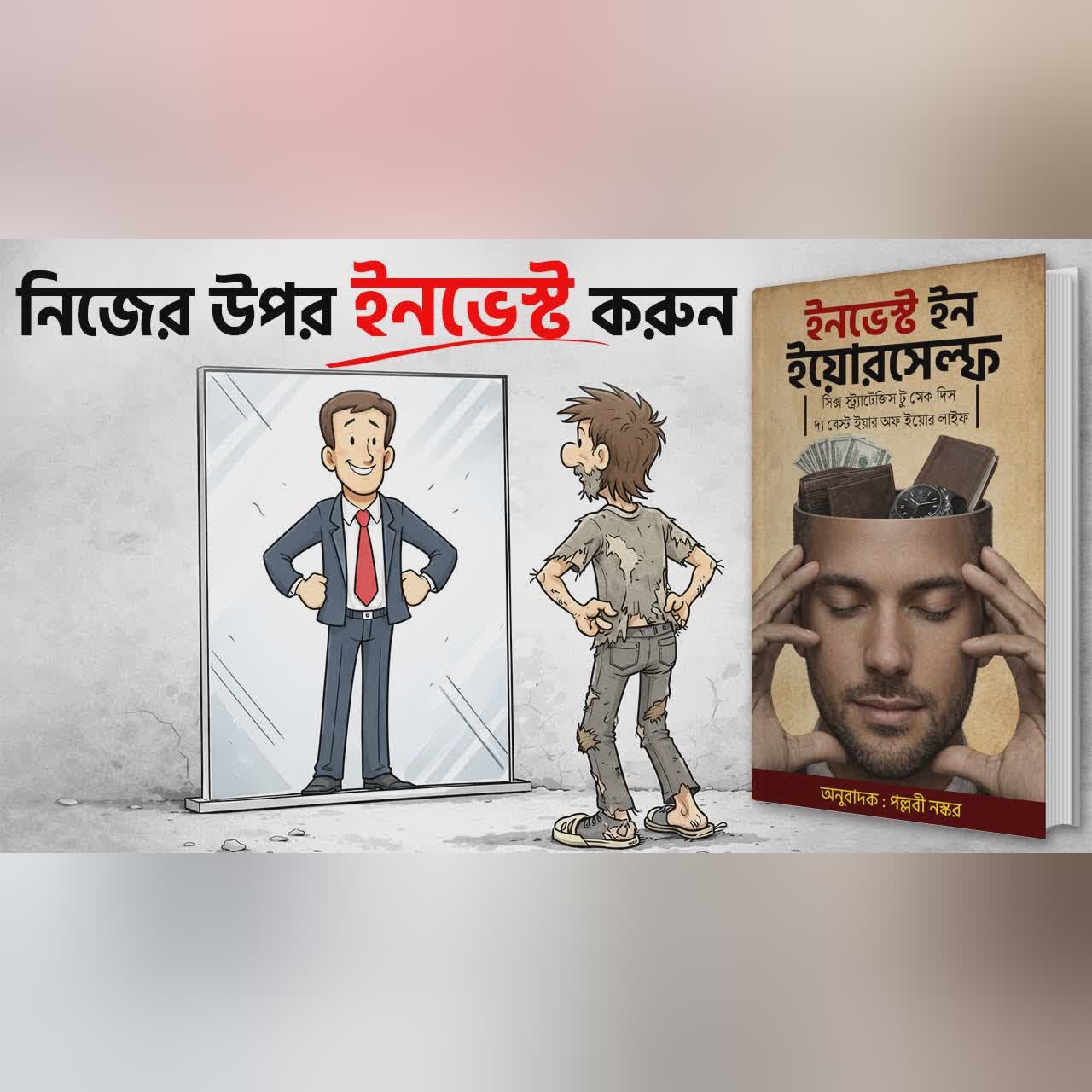 নিজের ওপর ইনভেস্ট করুন — জীবন বদলে দিন | Invest in Yourself Audiobook In Bengali