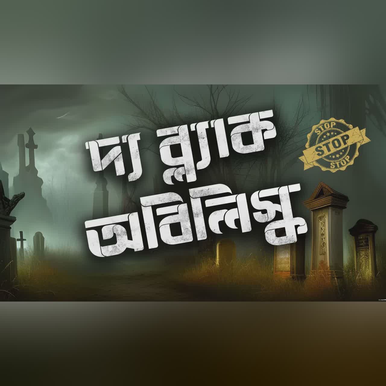 The Black Obelisk | Erich Maria Remarque | SECRET | Audiobook Bangla by Faheem | Full Book