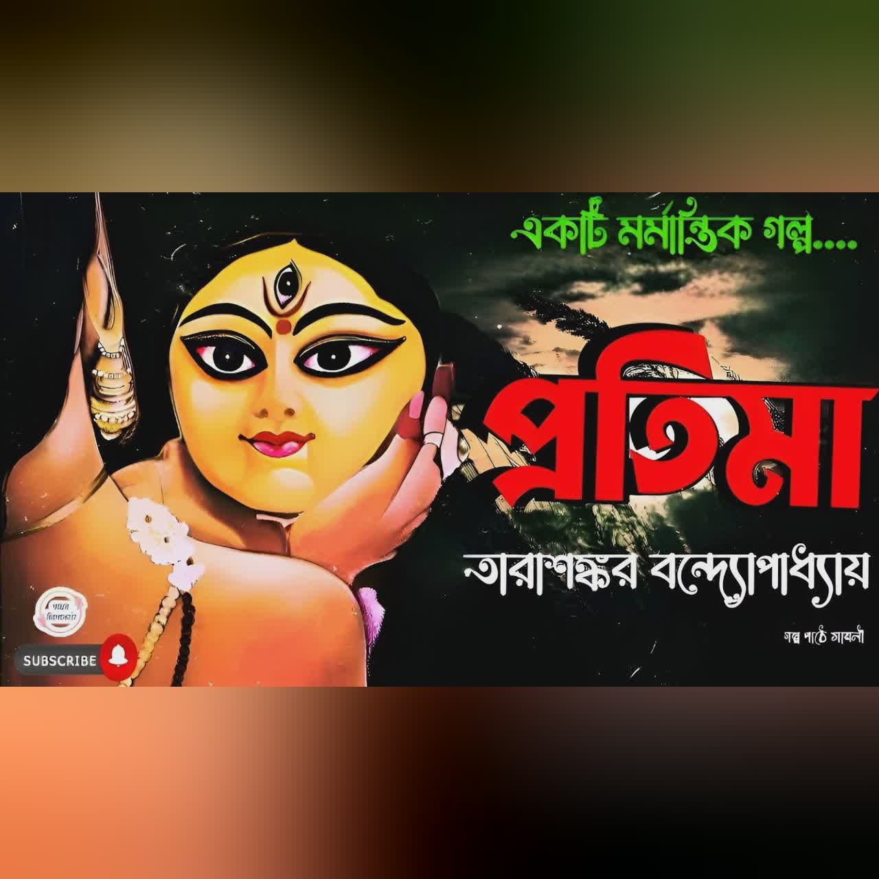 প্রতিমা/ তারাশঙ্কর বন্দ্যোপাধ্যায় / bengali audio story/ Bangla audio book/ #golperchilekotha