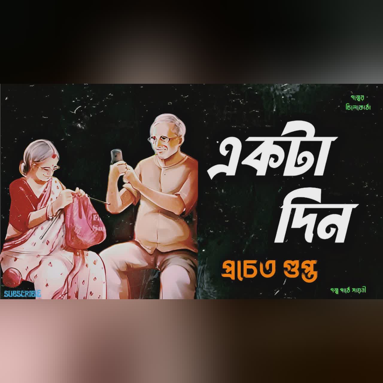 একটা দিন/ প্রচেত গুপ্ত/ bengali audio story/ Bangla audio book/Audio books/ #golperchilekotha